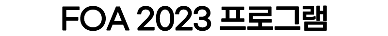 title_foa2022 program_2023