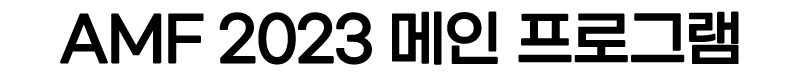 title_main program_2023