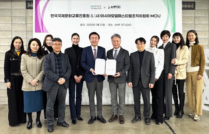 한국국제문화교류진흥원-아시아모델페스티벌 조직위원회, 업무협약