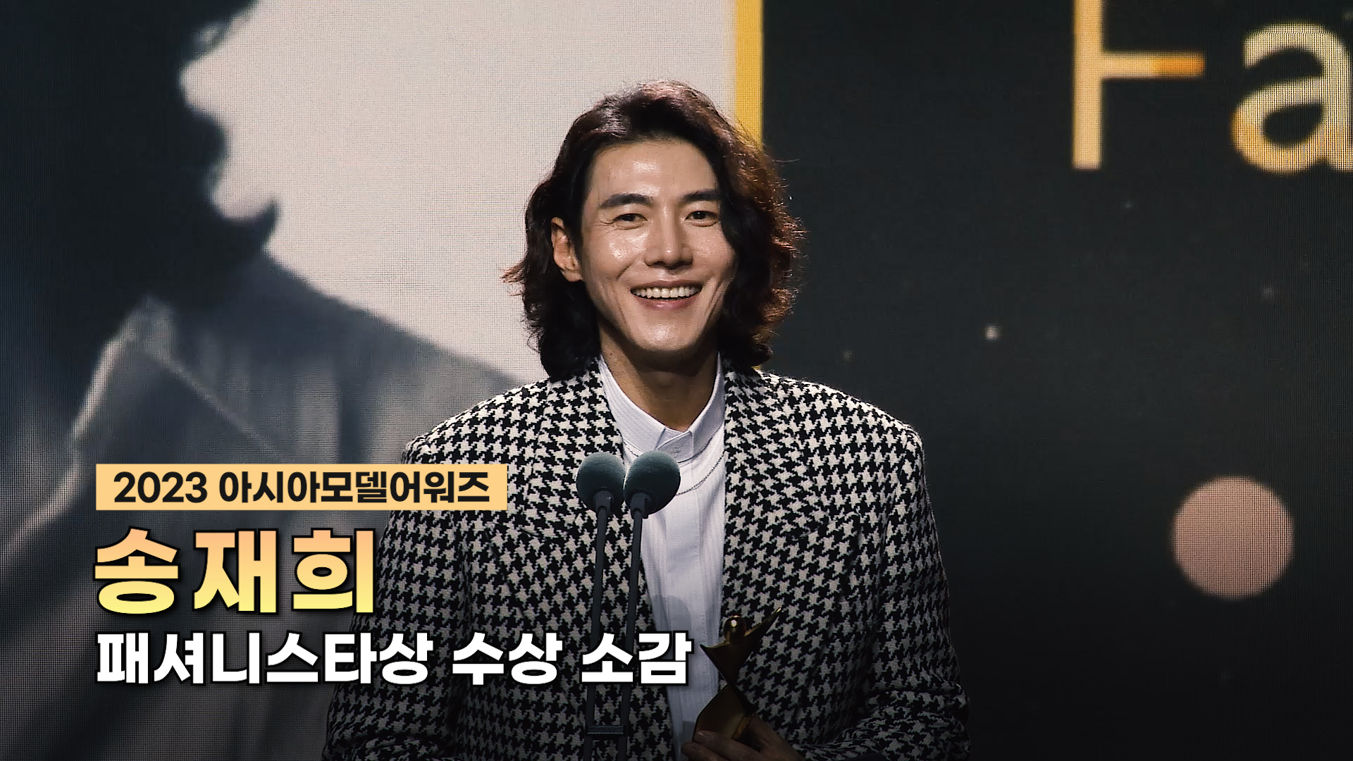 수상_송재희 – 패셔니스타상