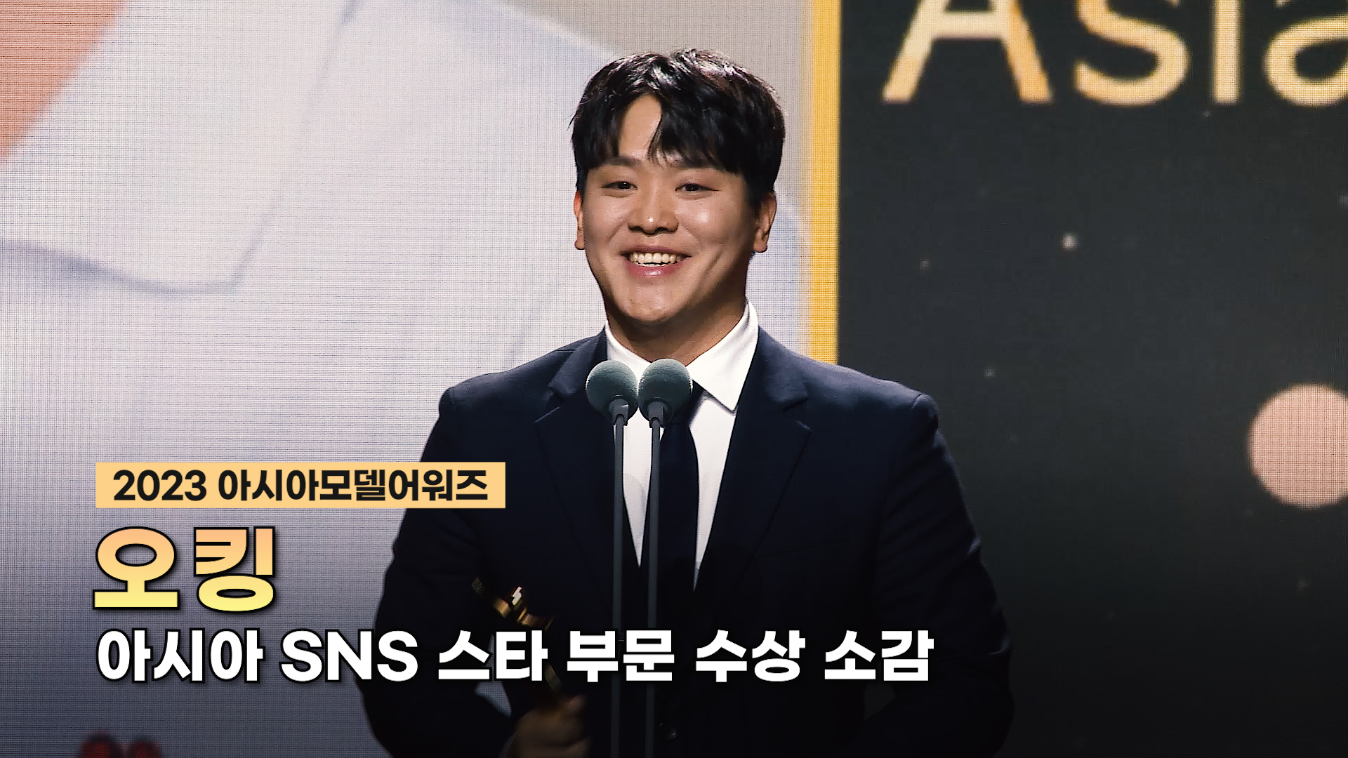 수상_오킹 – 아시아 SNS 스타 부문0