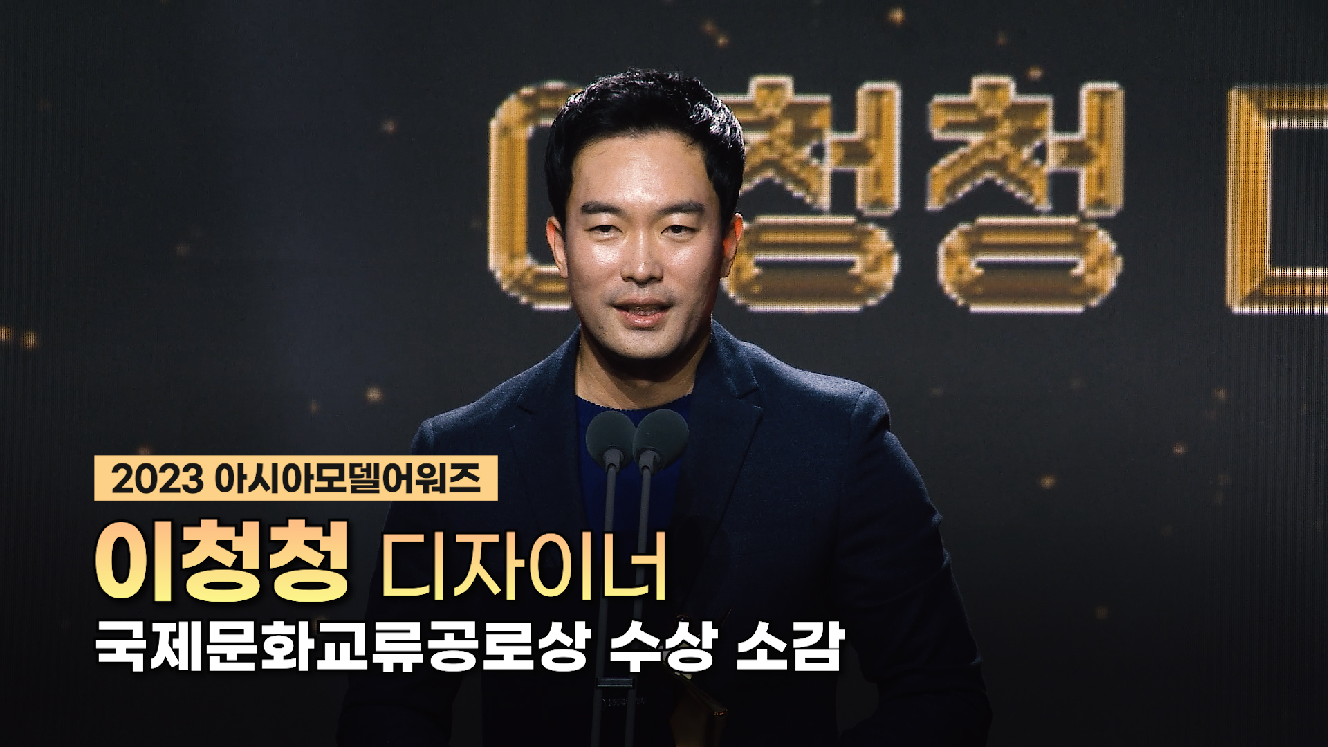 수상_이청청 디자이너 – 국제문화교류공로상0